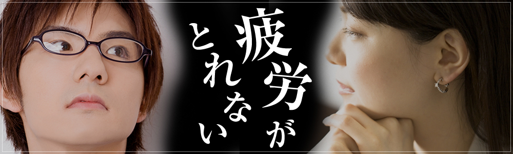 疲労がとれない