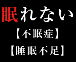 眠れない！