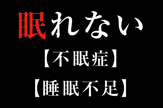 眠れない！