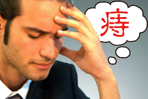 痔の種類と症状